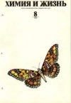 Химия и жизнь №08/1975 — обложка книги.
